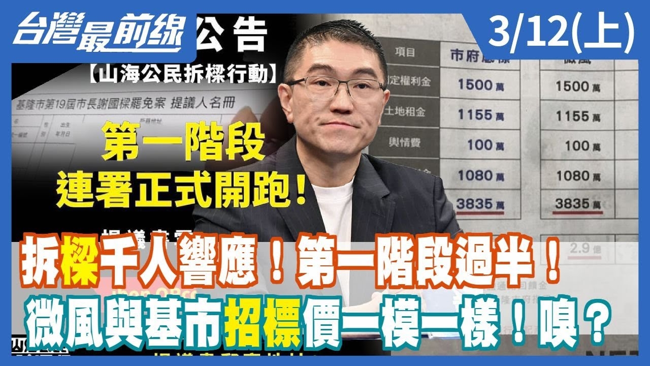 拆"樑"千人響應！第一階段過半！ 微風與基市招標價一模一樣！嗅？